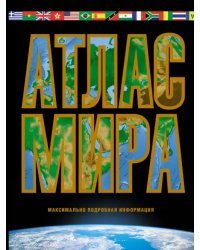 Атлас мира. Максимально подробная информация. 2023