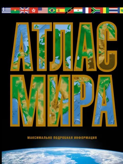Атлас универсальный Атлас мира. Максимально подробная информация. 2023