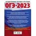 ОГЭ 2023 Обществознание. 20 тренировочных вариантов экзаменационных работ для подготовки к ОГЭ