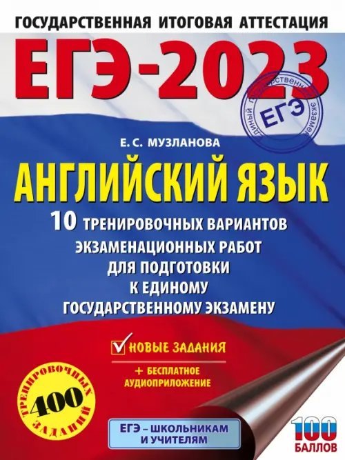 Самый популярный справочник для подготовки к ЕГЭ ЕГЭ 2023 Английский язык. 10 тренировочных вариантов экзаменационных работ для подготовки к ЕГЭ