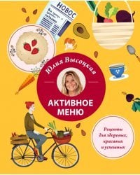 Активное меню. Рецепты для здоровых, красивых успешных
