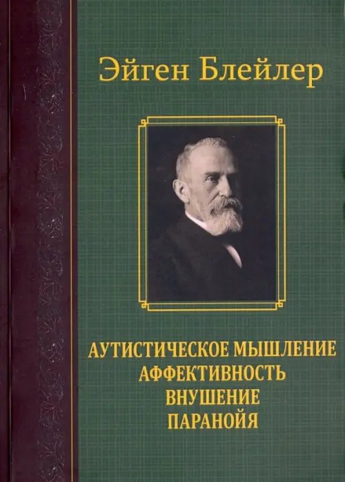 Аутистическое мышление. Аффективность, внушение, паранойя Аутистическое мышление. Аффективность, внушение, паранойя