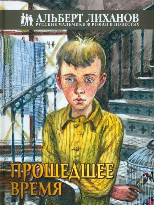 Русские мальчики. Роман в повестях Прошедшее время