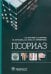 Обложка книги «Псориаз» — Круглова Лариса Сергеевна, Бакулев Андрей Леонидович, Коротаева Татьяна Викторовна, ISBN 9785970471050