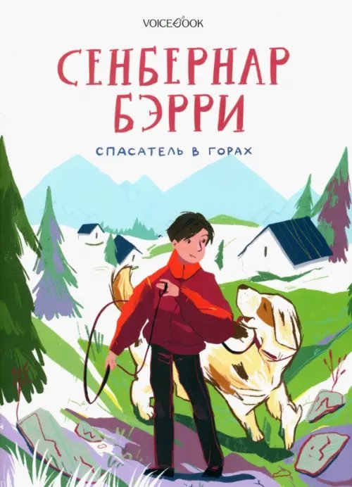Собаки-Герои Сенбернар Бэрри