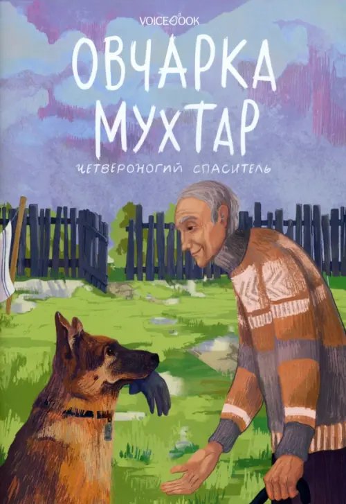 Собаки-Герои Овчарка Мухтар