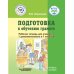 Дополнительное изображение книги «Подготовка к обучению грамоте. 1-й дополнительный и 1 класс. Рабочая тетрадь. Адаптированные программы»