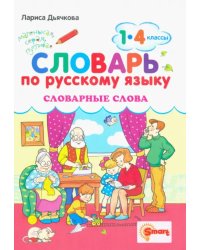 Русский язык. 1-4 классы. Словарные слова