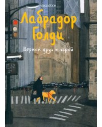 Лабрадор Голди