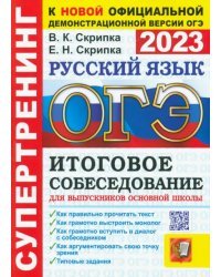 ОГЭ 2023 Русский язык. Итоговое собеседование