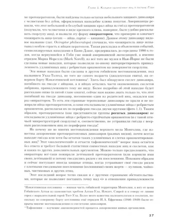 Динозавры. Окаменелые яйца и загадки гнездовой жизни