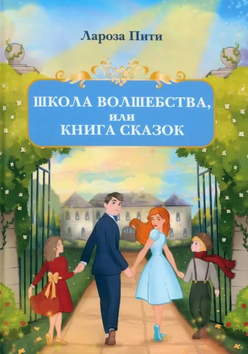 Моя первая сказка Школа волшебства, или Книга сказок