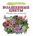 Волшебные цветы. Рисунки для медитаций
