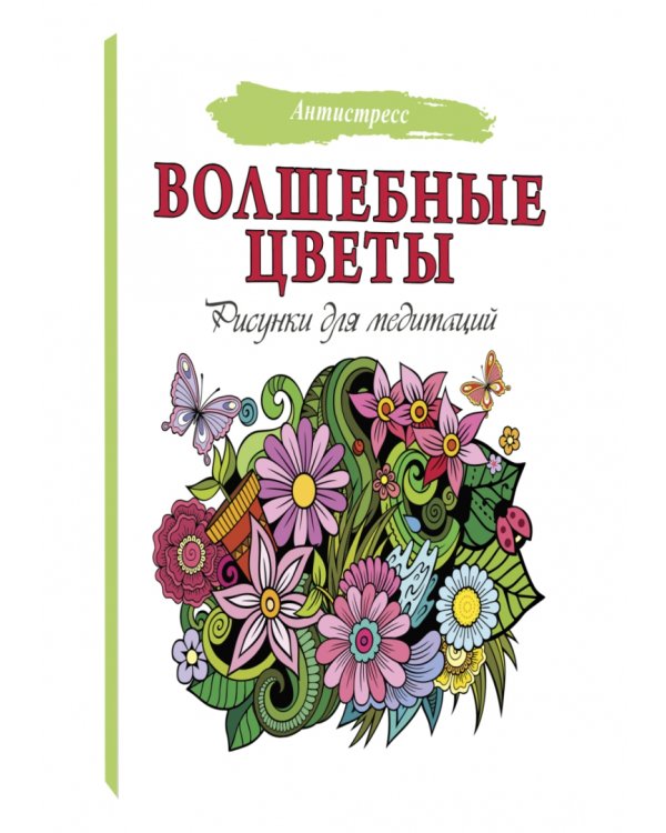 Волшебные цветы. Рисунки для медитаций