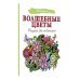 Волшебные цветы. Рисунки для медитаций