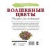 Волшебные цветы. Рисунки для медитаций