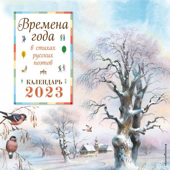 Времена года в стихах русских поэтов. Календарь настенный на 2023 год