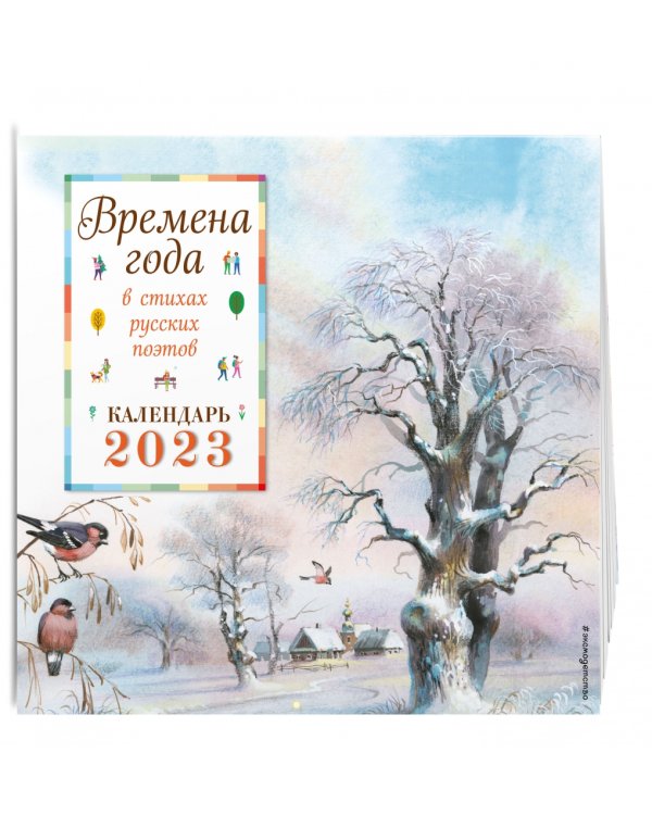 Времена года в стихах русских поэтов. Календарь настенный на 2023 год