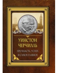 Про власть, успех и самое главное