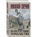 Исторические детективы Николая Свечина В отсутствие начальства