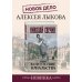 Исторические детективы Николая Свечина В отсутствие начальства