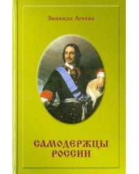 Самодержцы России. Исторический роман
