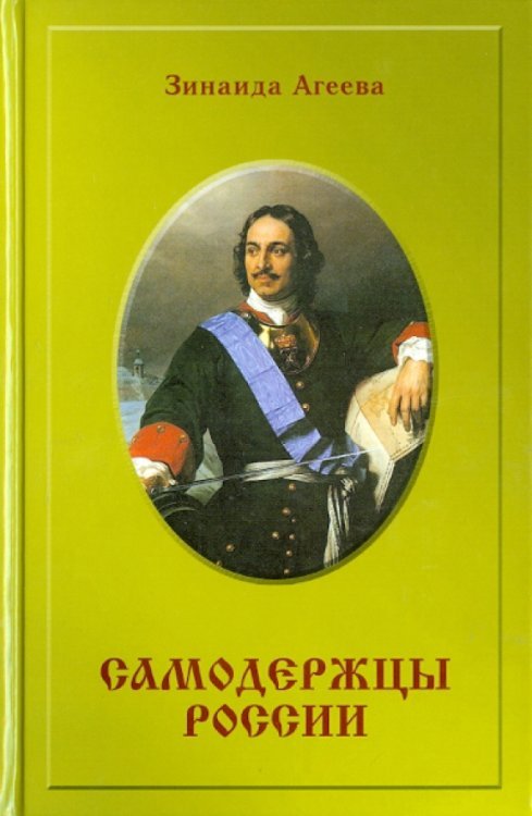 Самодержцы России. Исторический роман Самодержцы России. Исторический роман