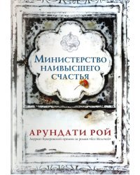 Министерство наивысшего счастья