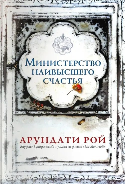 Министерство наивысшего счастья