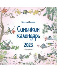 Синичкин календарь настенный на 2023 год