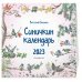 Синичкин календарь настенный на 2023 год