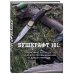 Бушкрафт 101. Современное руководство по искусству выживания в дикой природе