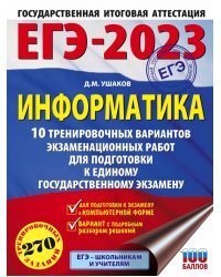 ЕГЭ 2023 Информатика. 10 тренировочных вариантов экзаменационных работ для подготовки к ЕГЭ