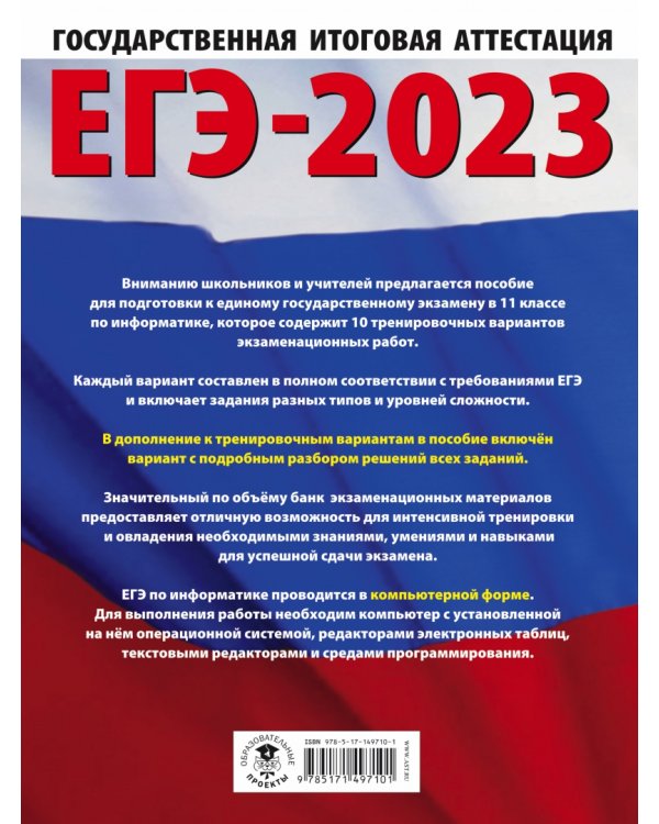 ЕГЭ 2023 Информатика. 10 тренировочных вариантов экзаменационных работ для подготовки к ЕГЭ