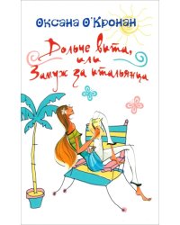 Дольче вита, или Замуж за итальянца