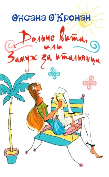 Дольче вита, или Замуж за итальянца Дольче вита, или Замуж за итальянца