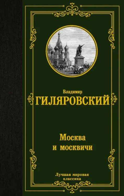 Лучшая мировая классика Москва и москвичи