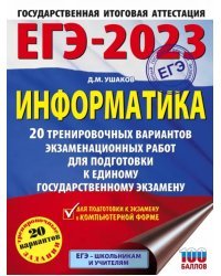 ЕГЭ 2023 Информатика. 20 тренировочных вариантов экзаменационных работ для подготовки к ЕГЭ