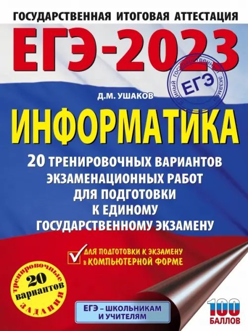 ЕГЭ 2023 Информатика. 20 тренировочных вариантов экзаменационных работ для подготовки к ЕГЭ