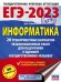 ЕГЭ 2023 Информатика. 20 тренировочных вариантов экзаменационных работ для подготовки к ЕГЭ