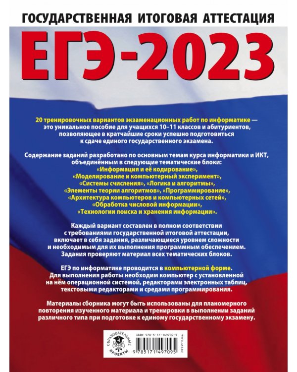 ЕГЭ 2023 Информатика. 20 тренировочных вариантов экзаменационных работ для подготовки к ЕГЭ