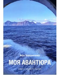 Моя авантюра. Очерк о поездке на Сахалин
