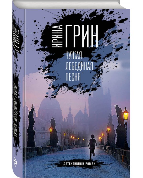 Чужая лебединая песня