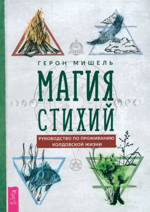 Магия стихий. Руководство по проживанию колдовской жизни