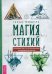 Магия стихий. Руководство по проживанию колдовской жизни