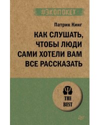 Как слушать, чтобы люди сами хотели вас все рассказать