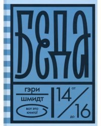 Беда