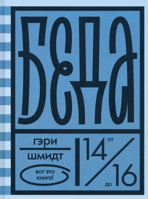 Беда