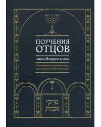 Поучения отцов эпохи Второго храма