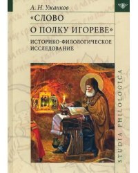 Слово о полку Игореве. Историко-филологическое исследование